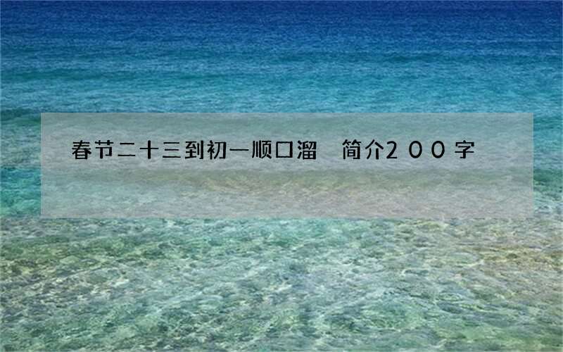 春节二十三到初一顺口溜 简介200字